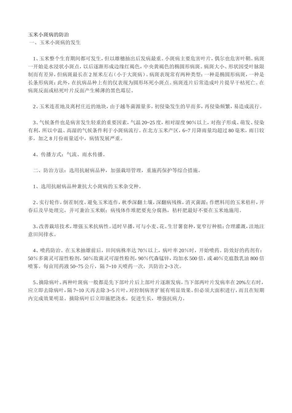 玉米大斑病及防治方法_第2页