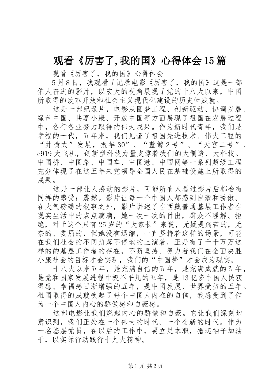观看《厉害了,我的国》心得体会15篇 _第1页