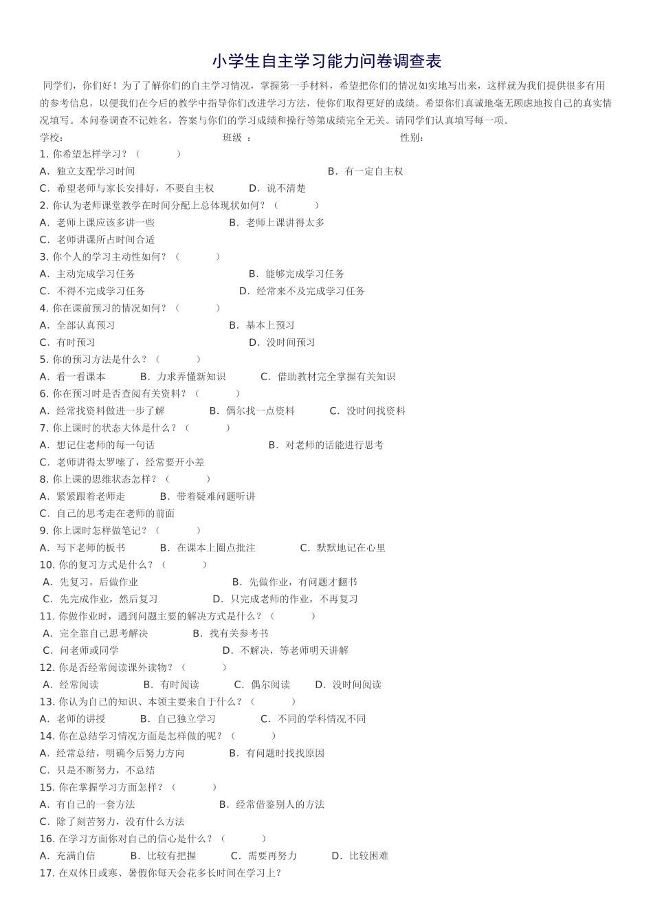 小学生自主学习能力问卷调查表_第1页