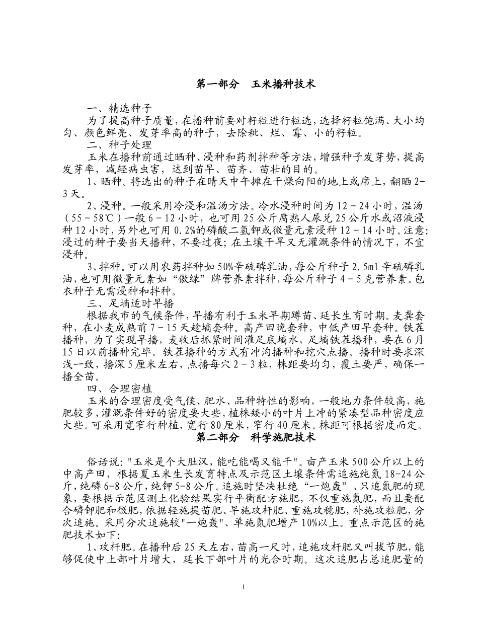 玉米栽培技术(播种、施肥、病虫草害防治)_第1页
