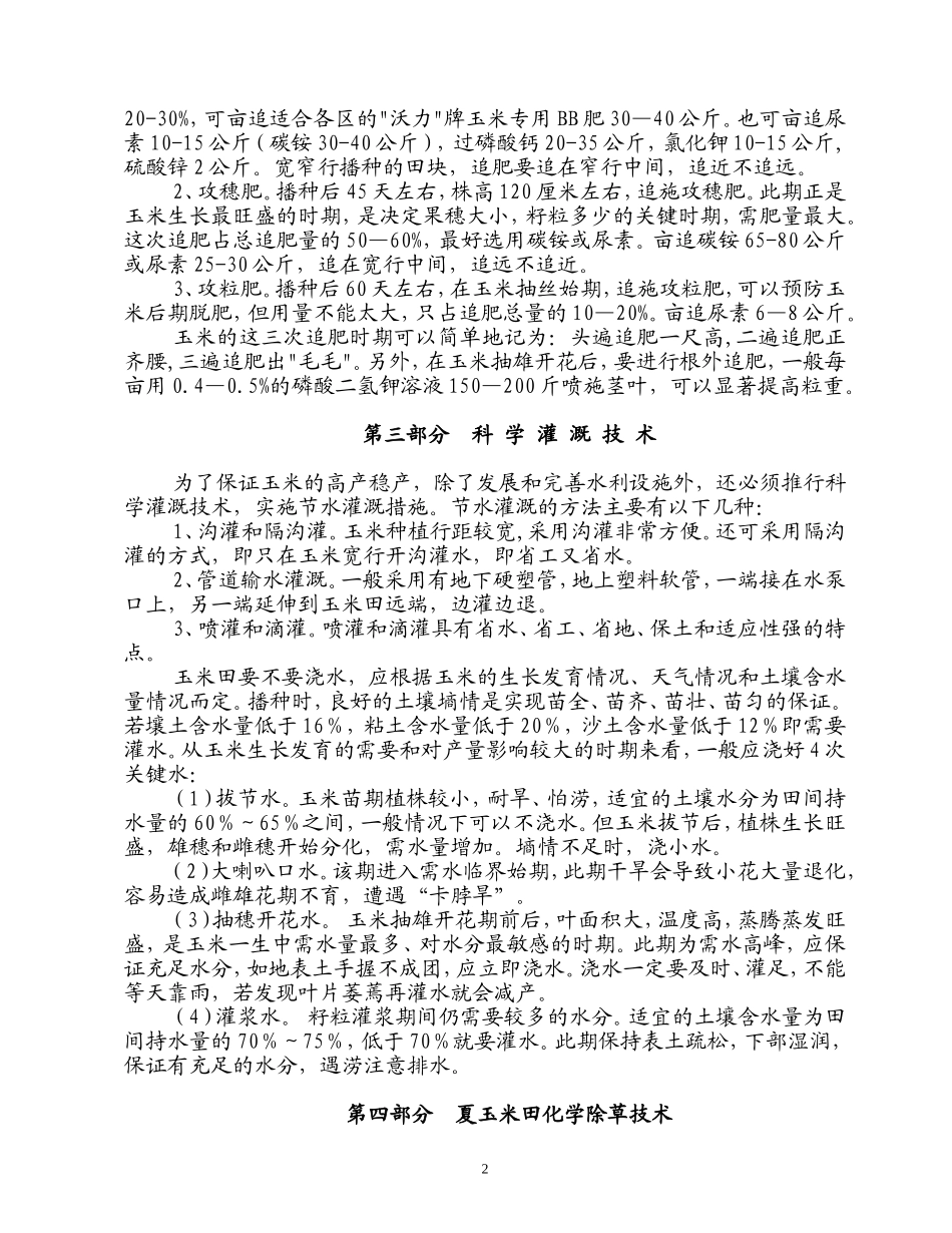 玉米栽培技术(播种、施肥、病虫草害防治)_第2页