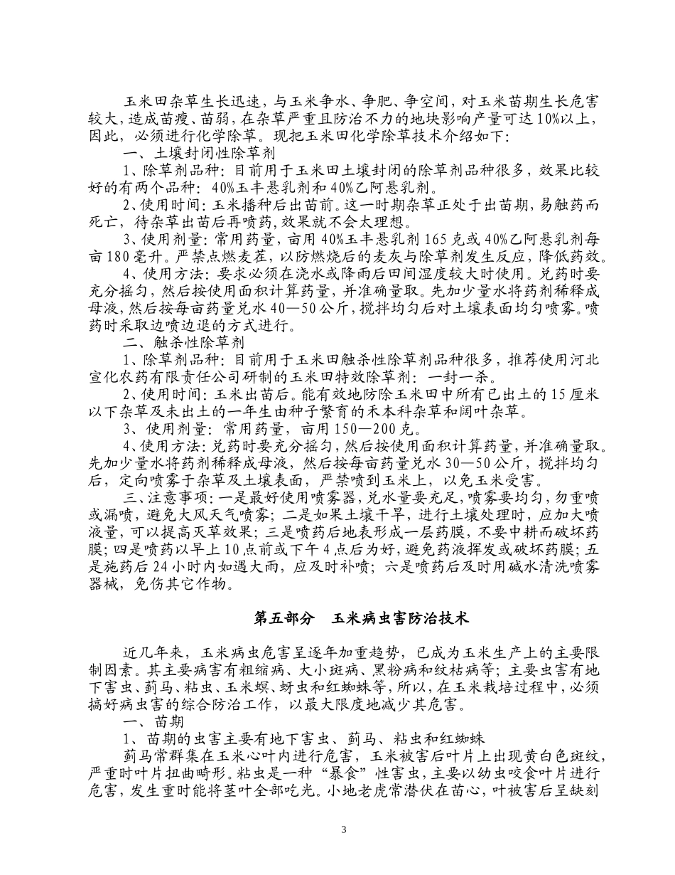 玉米栽培技术(播种、施肥、病虫草害防治)_第3页