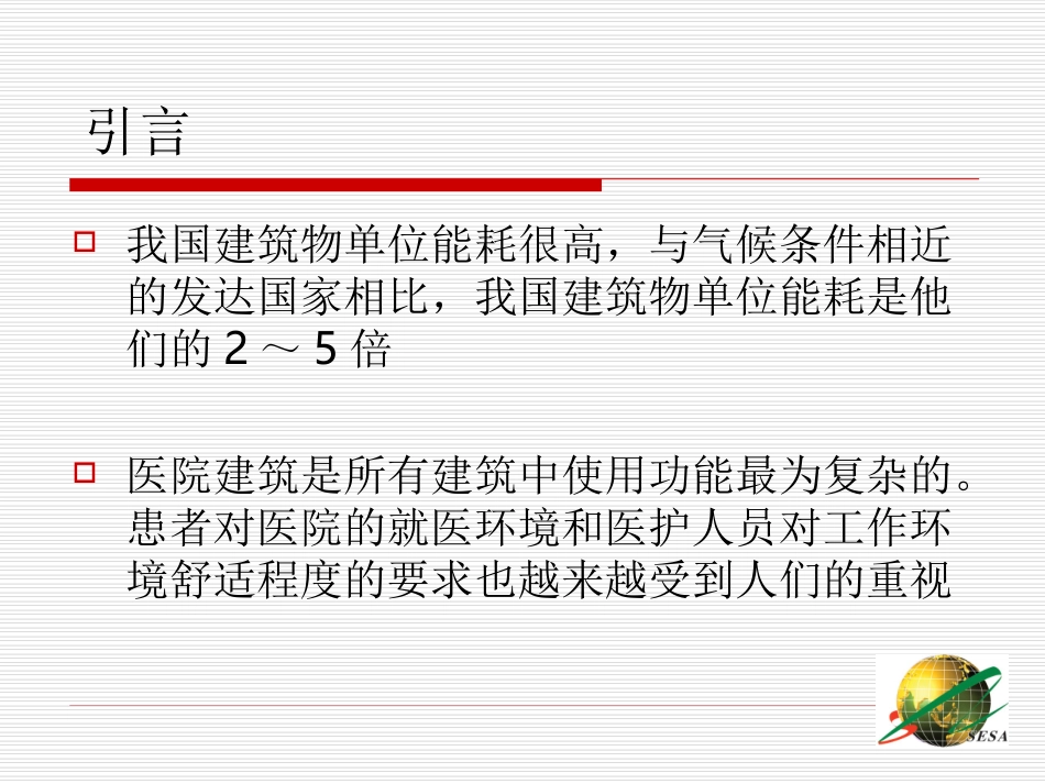 现代医院节能技术_第2页