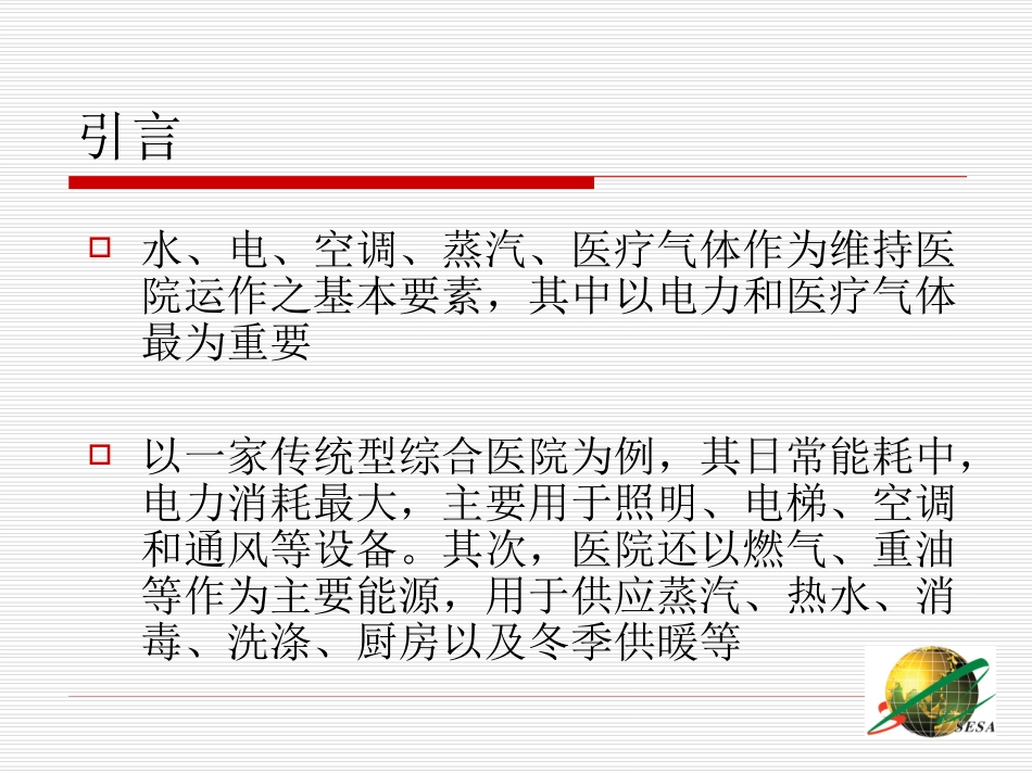 现代医院节能技术_第3页
