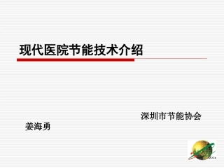 现代医院节能技术