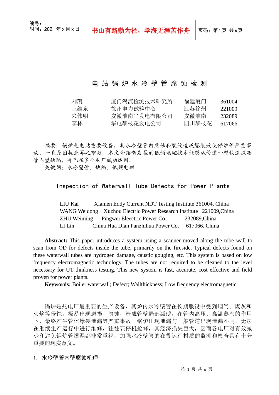 锅炉是发电厂最重要的生产设备，其炉内水冷壁管在长期服役中受到_第1页