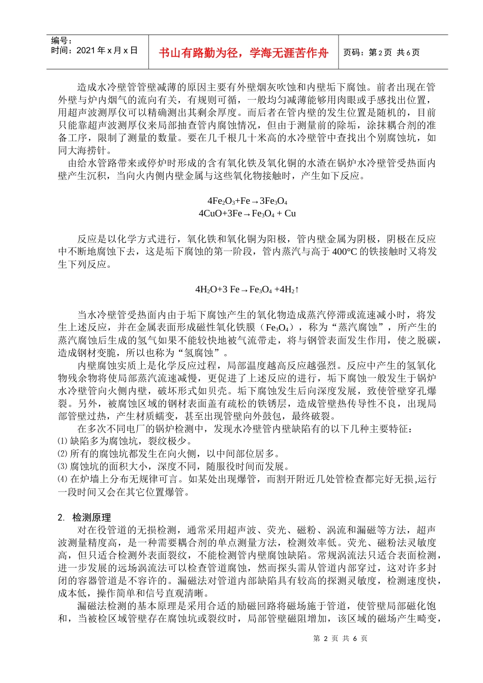 锅炉是发电厂最重要的生产设备，其炉内水冷壁管在长期服役中受到_第2页