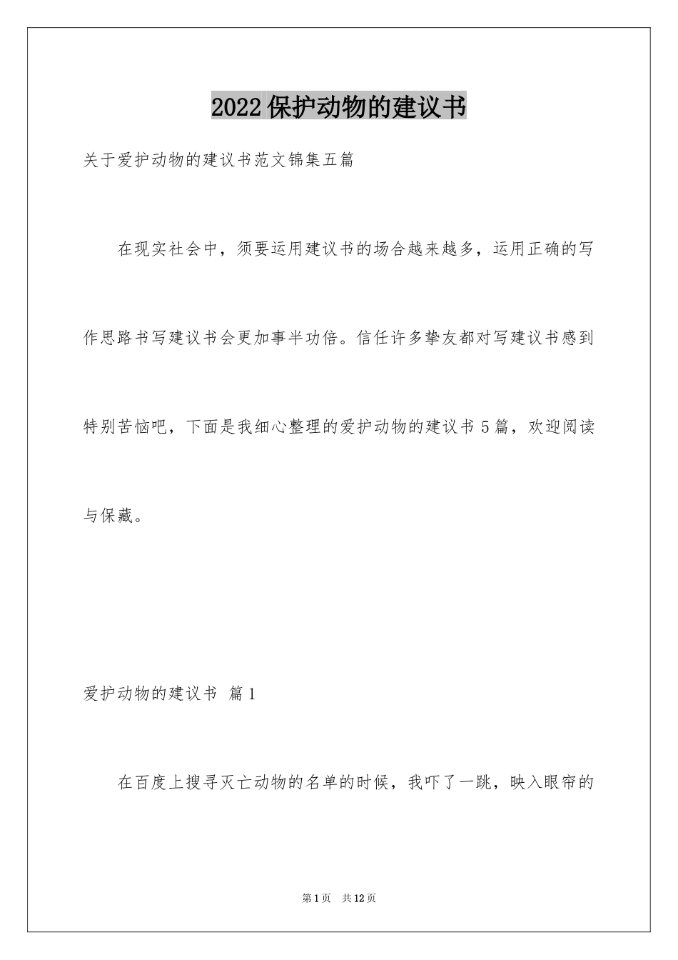 2024保护动物的建议书_65_第1页