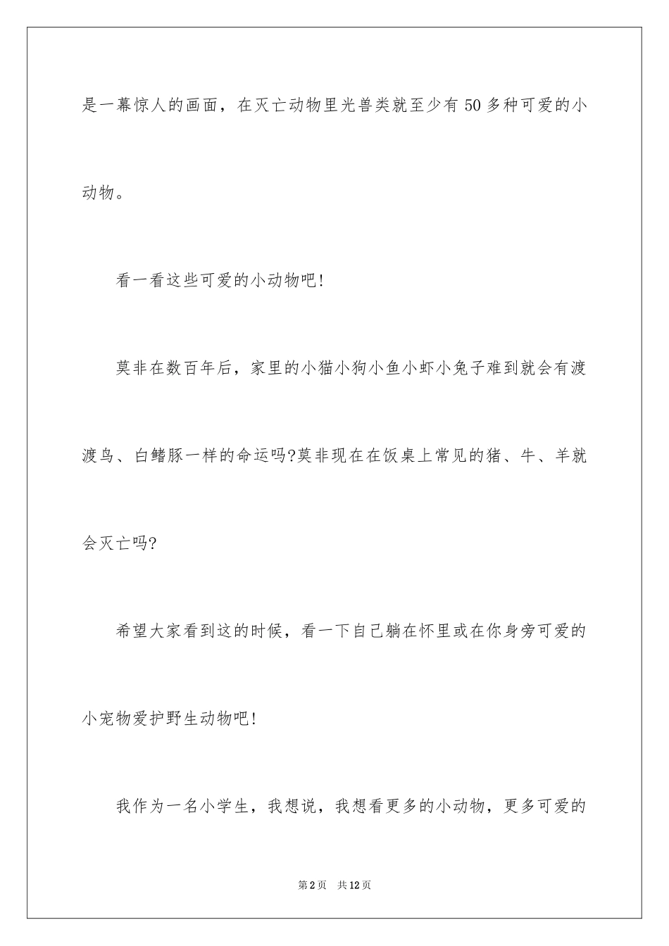 2024保护动物的建议书_65_第2页