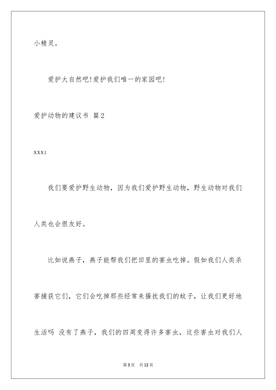2024保护动物的建议书_65_第3页