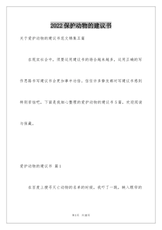 2024保护动物的建议书_65