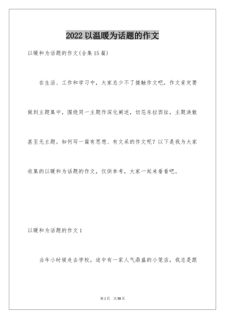 2024以温暖为话题的作文_23