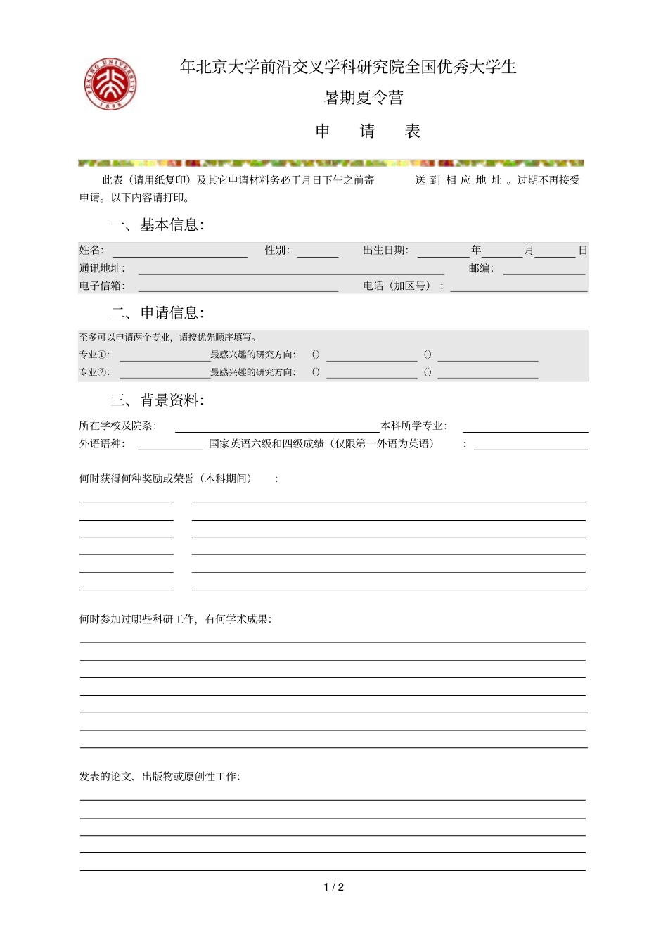 2018年北京大学前沿交叉学科研究院全国优秀大学生_第1页
