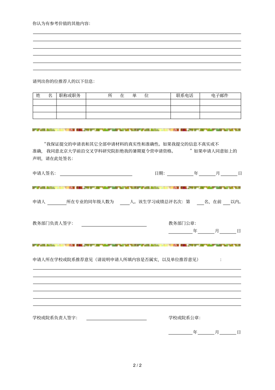 2018年北京大学前沿交叉学科研究院全国优秀大学生_第2页