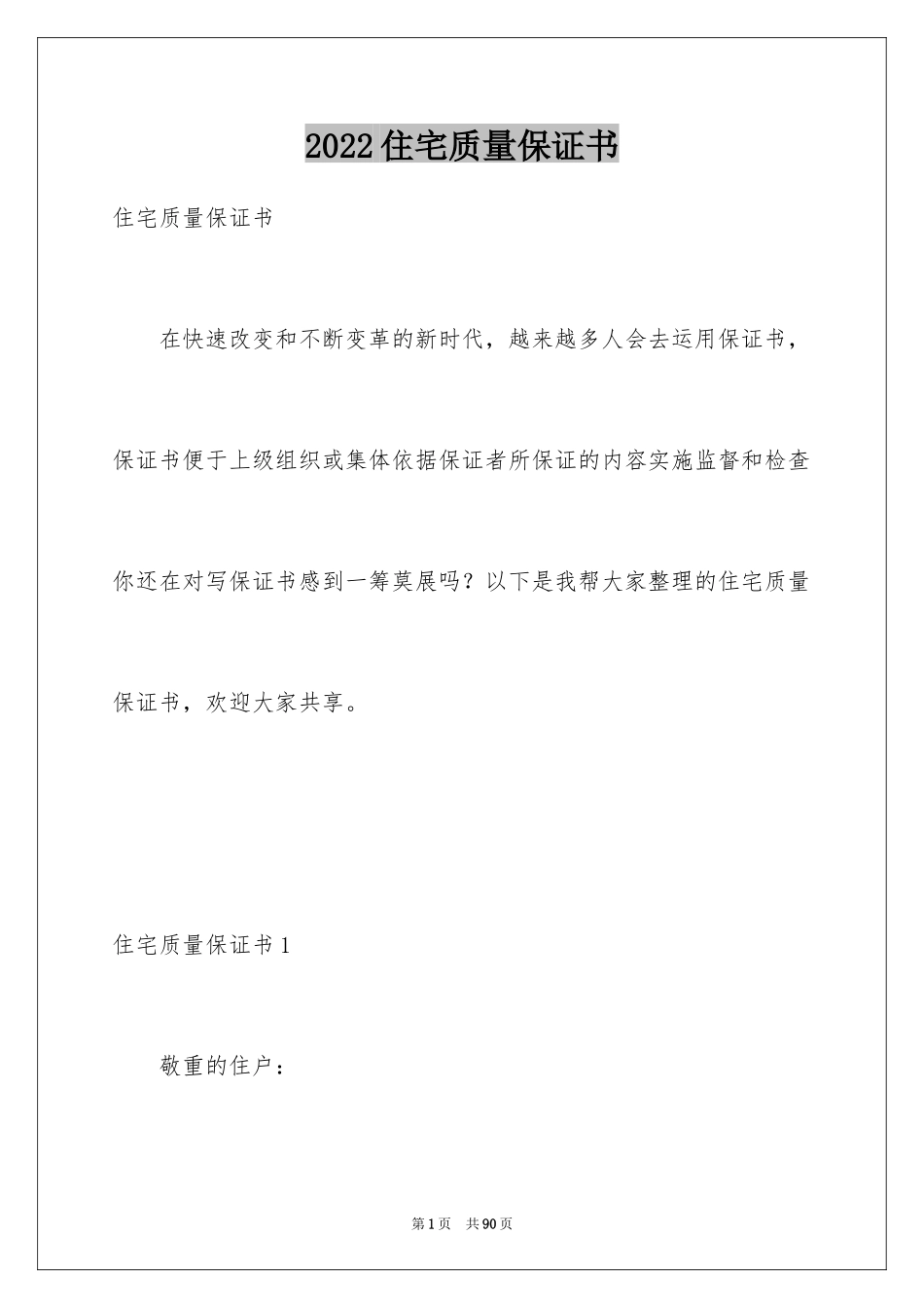 2024住宅质量保证书_8_第1页