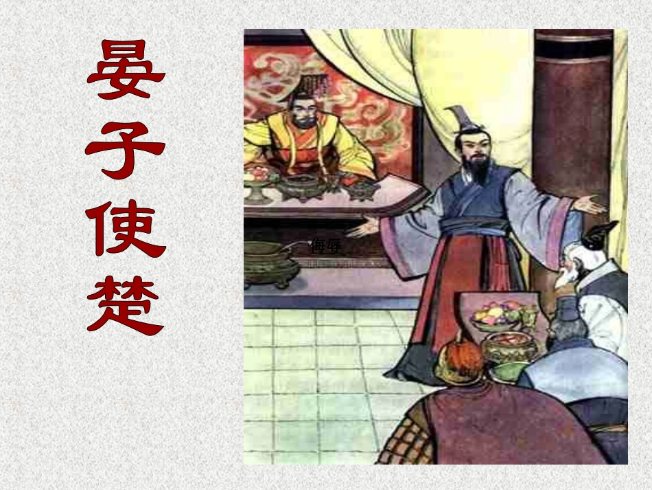 晏子使楚课件_第1页