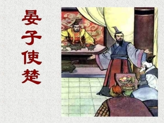 晏子使楚课件