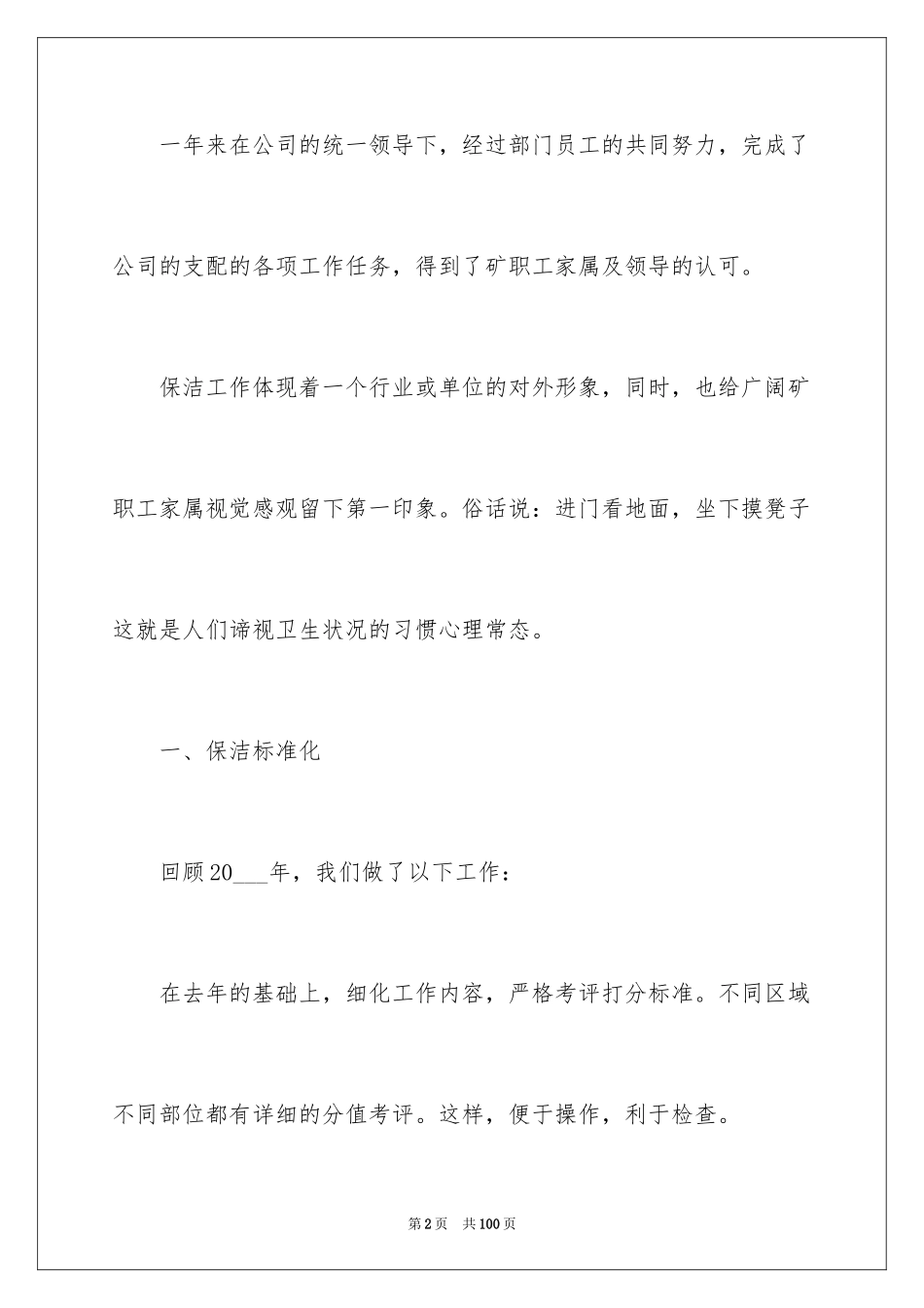 2024保洁员个人工作总结_2_第2页