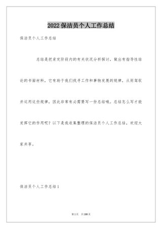 2024保洁员个人工作总结_2