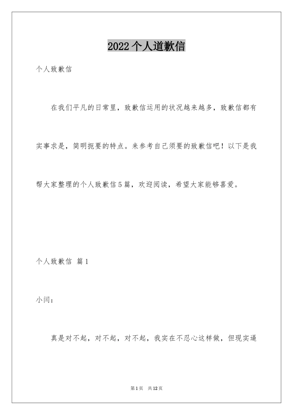 2024个人道歉信_16_第1页