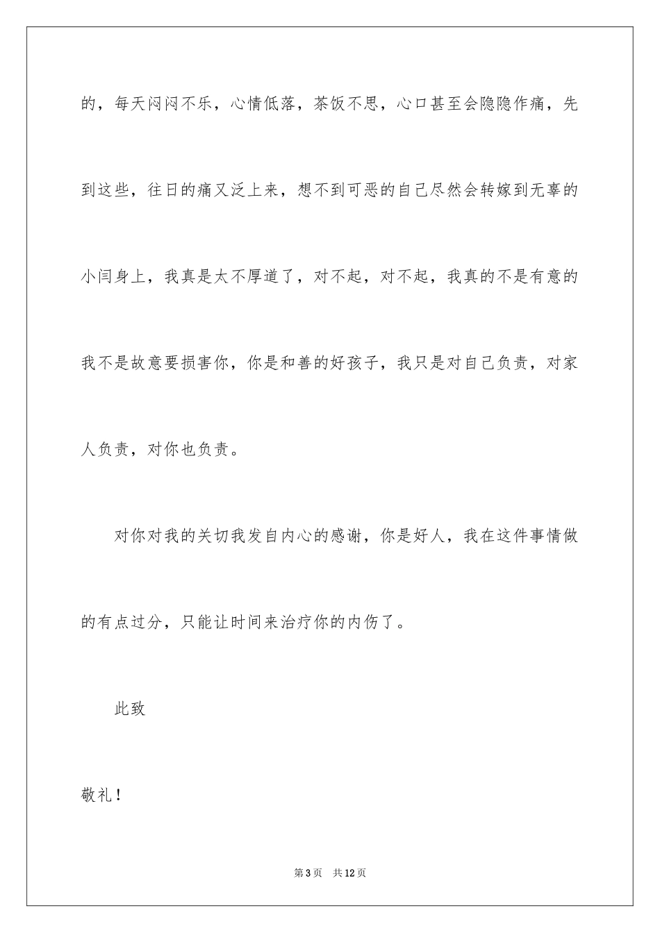 2024个人道歉信_16_第3页