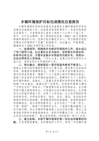 乡镇环境保护目标完成情况自查报告