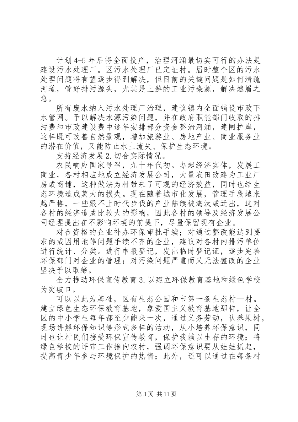 乡镇环保自查宣教工作报告_第3页