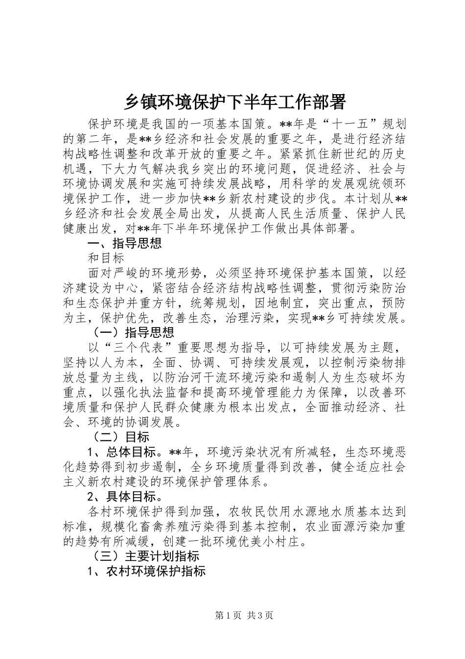 乡镇环境保护下半年工作部署_第1页