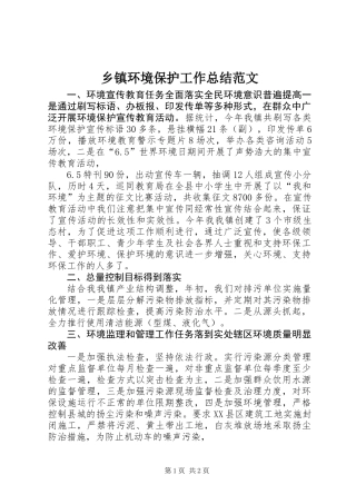 乡镇环境保护工作总结范文
