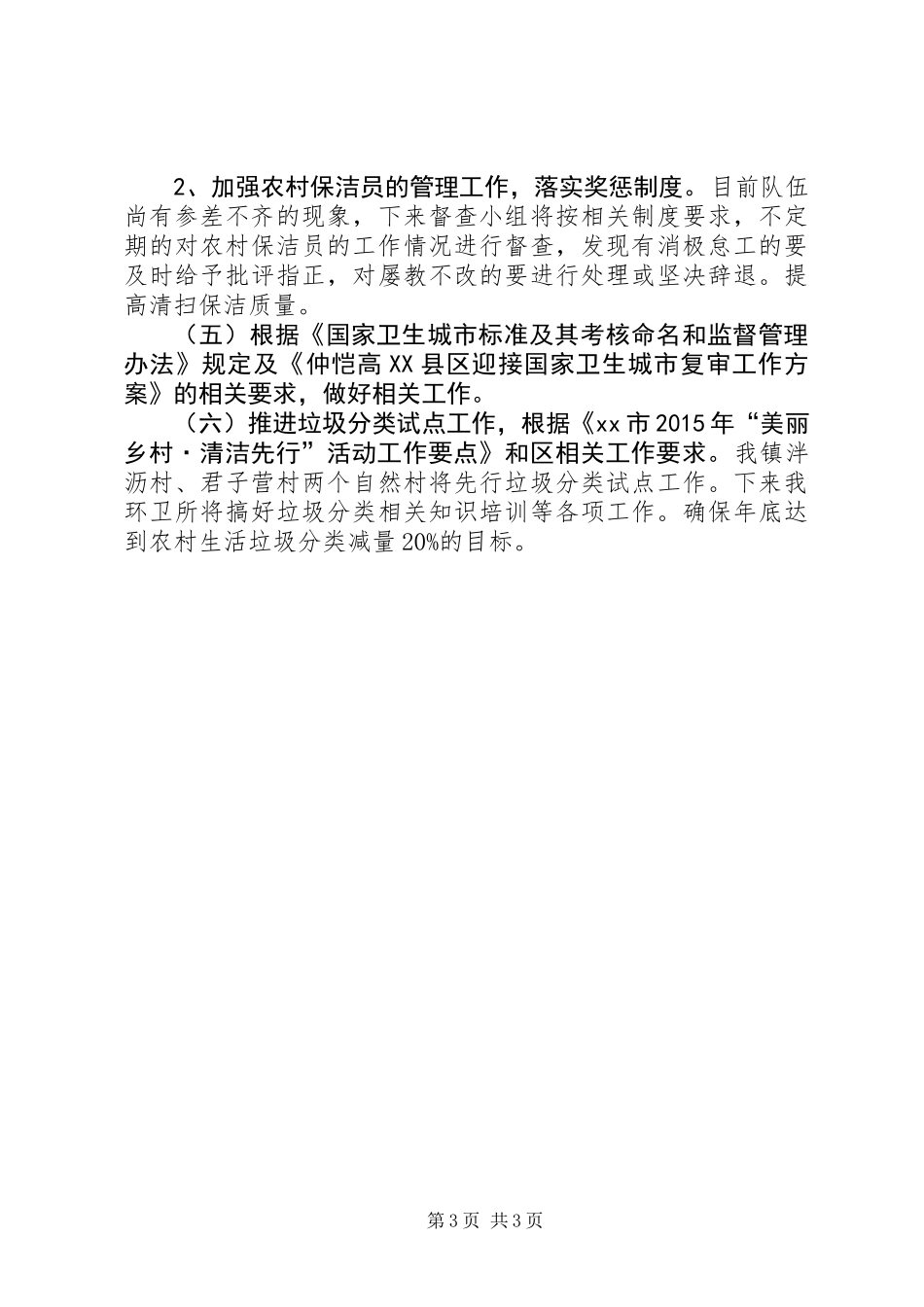 乡镇环卫所上半年工作总结与工作计划_第3页