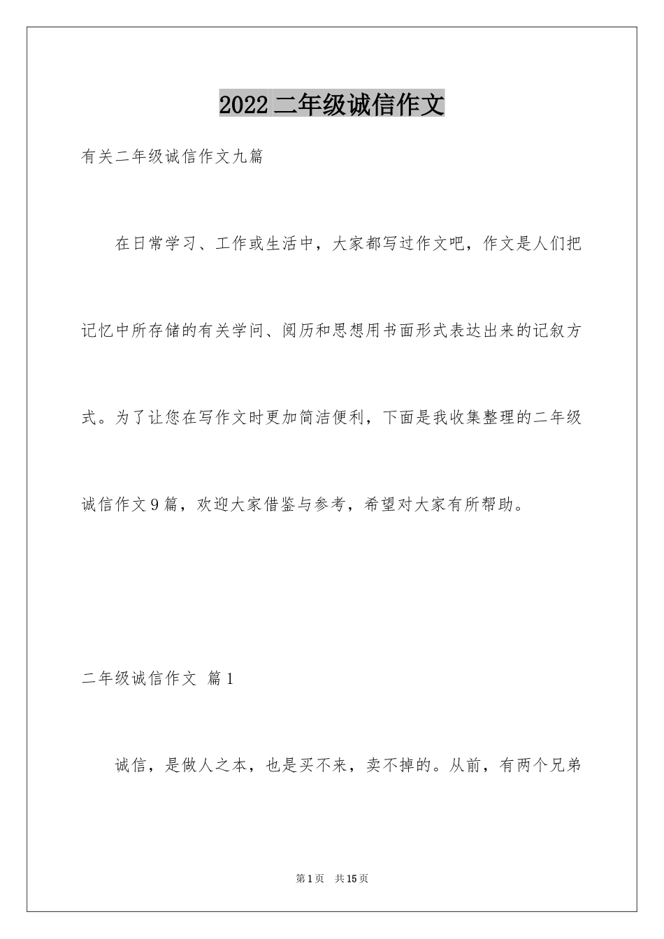 2024二年级诚信作文_2_第1页