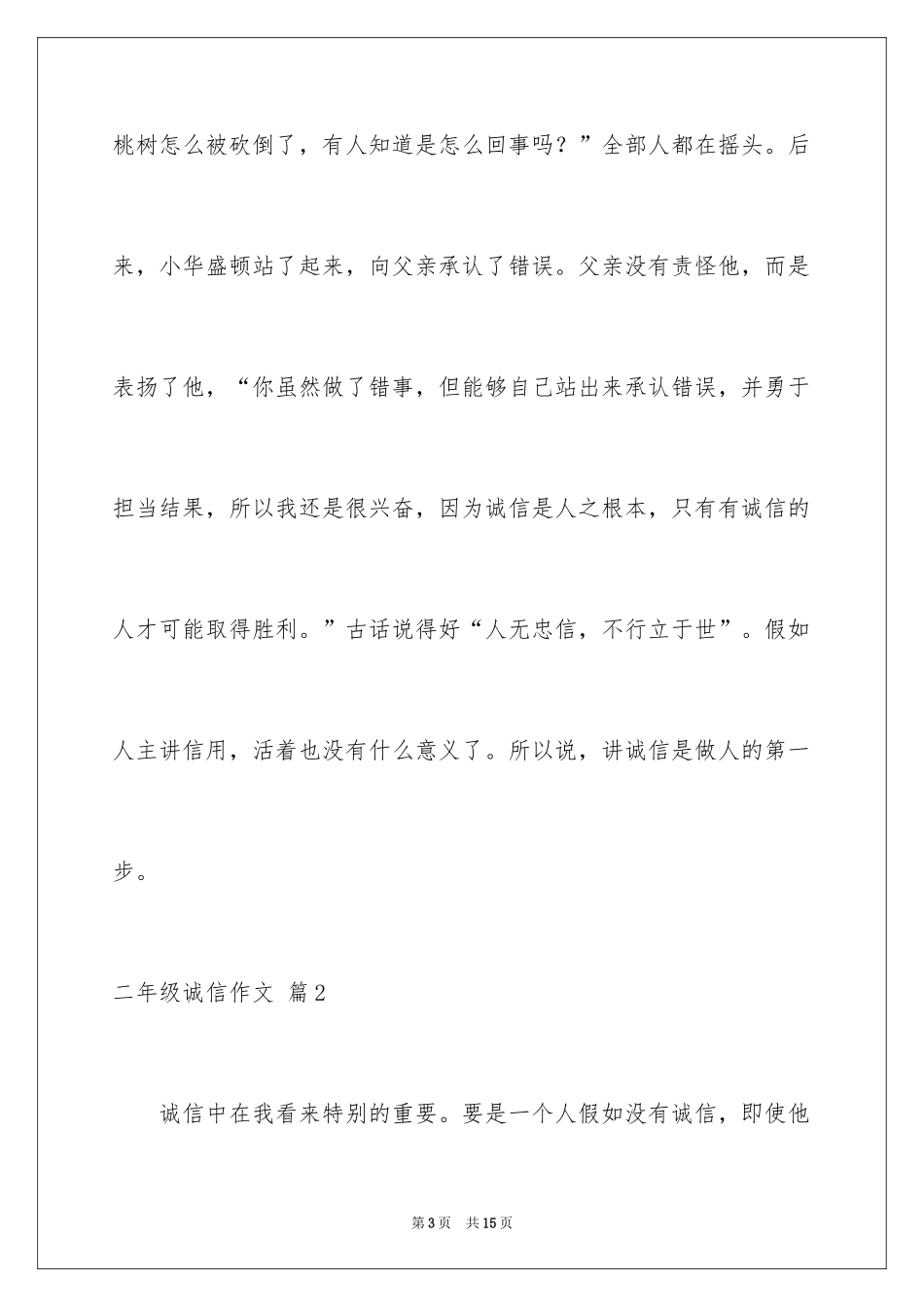 2024二年级诚信作文_2_第3页