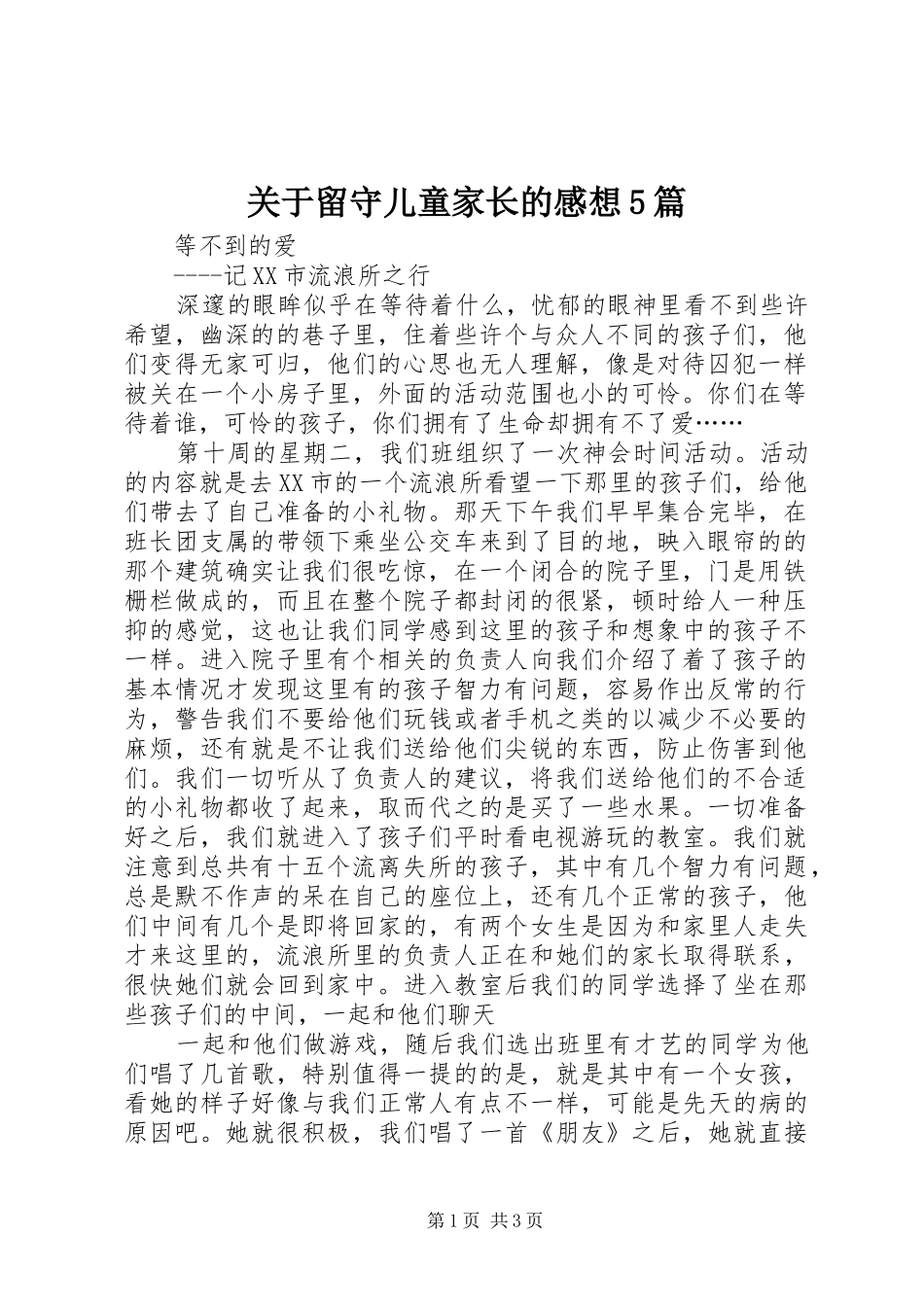 关于留守儿童家长的感想5篇 _第1页