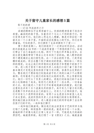 关于留守儿童家长的感想5篇 