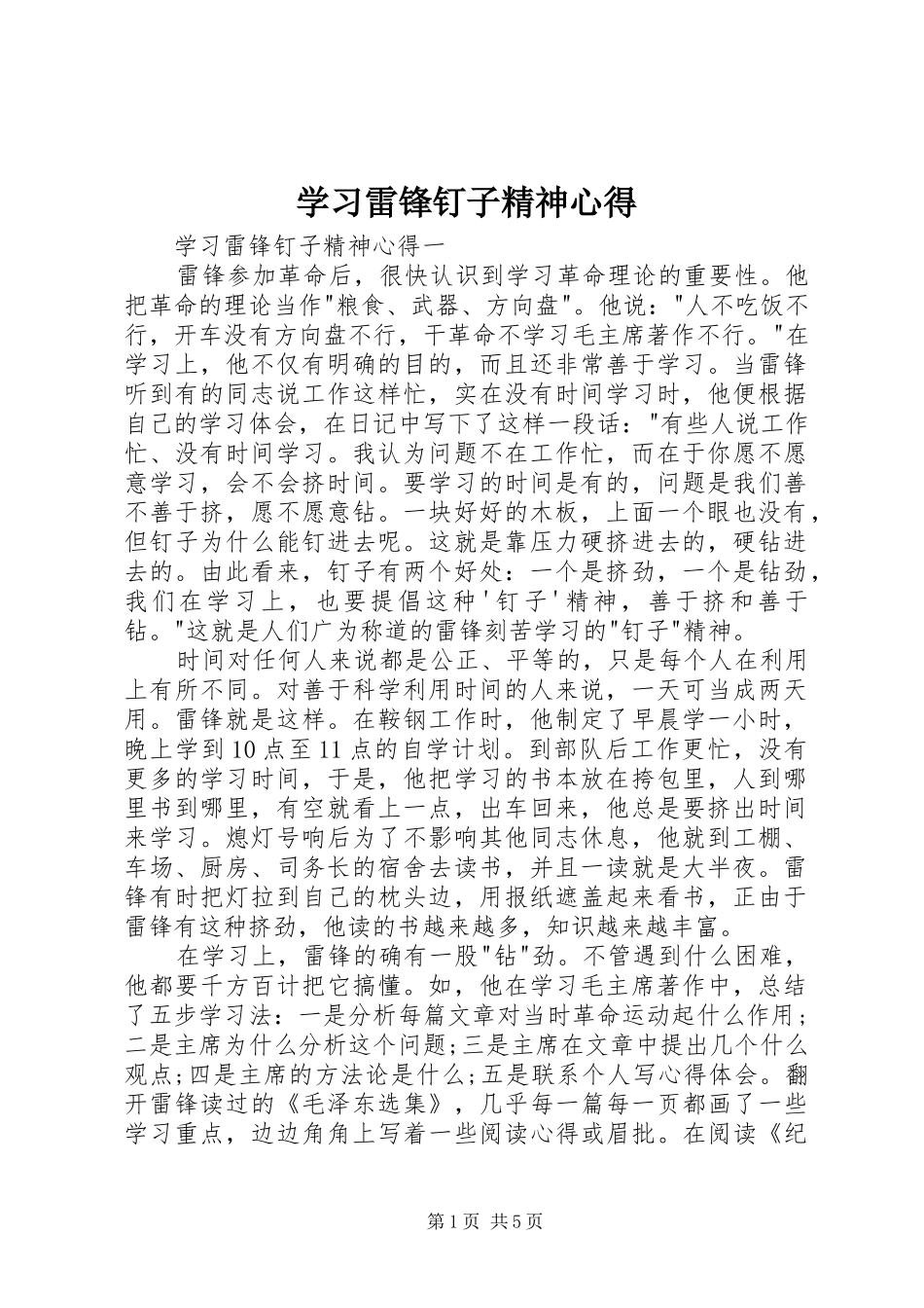 学习雷锋钉子精神心得 _第1页