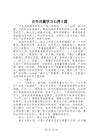 合作共赢学习心得5篇