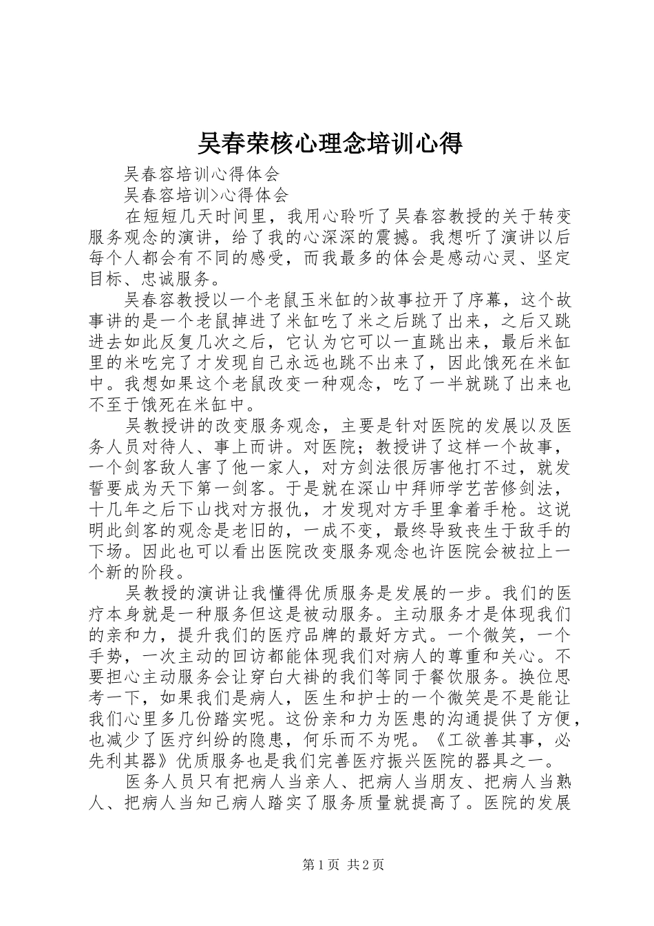 吴春荣核心理念培训心得 _第1页