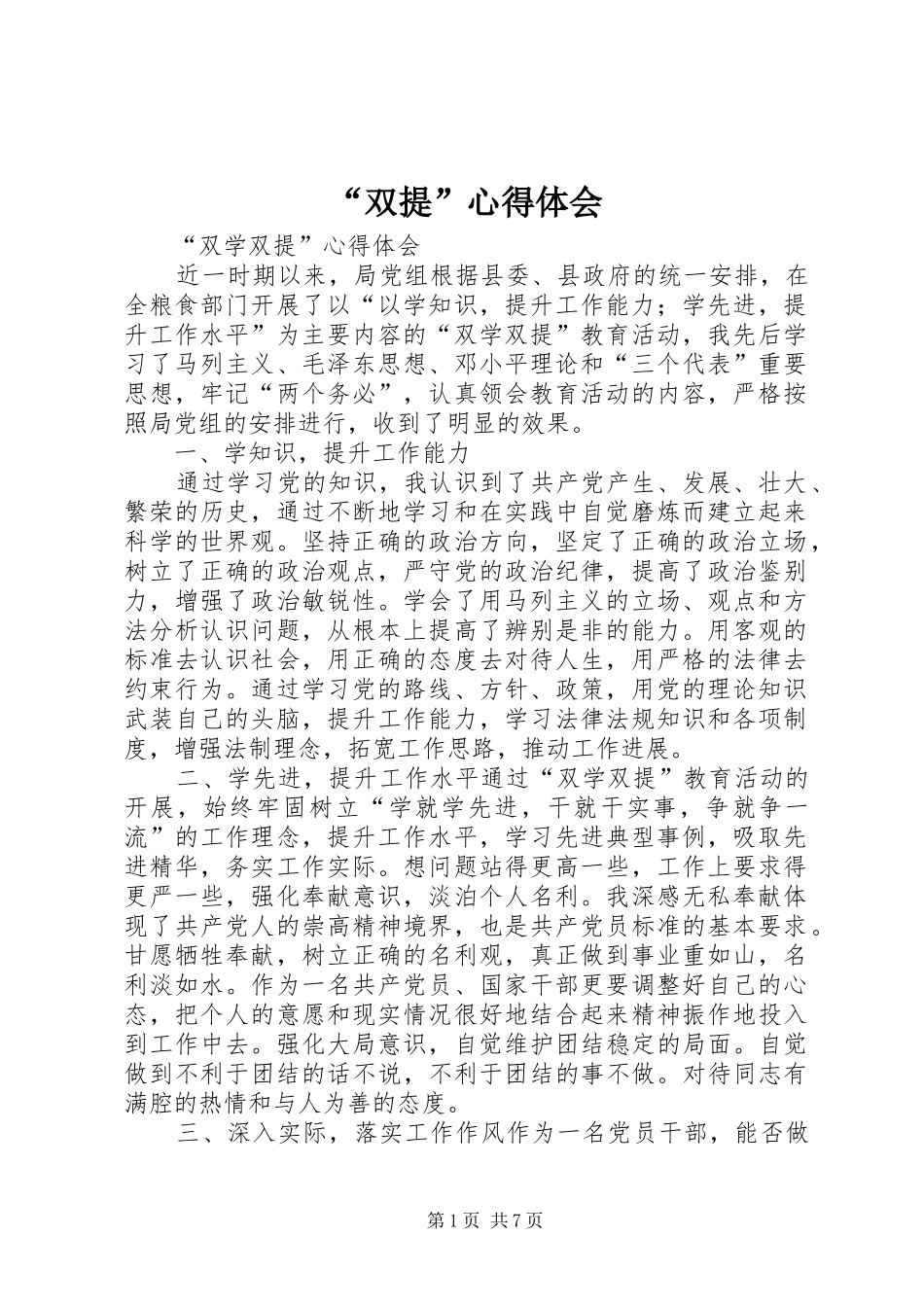 “双提”心得体会 _第1页