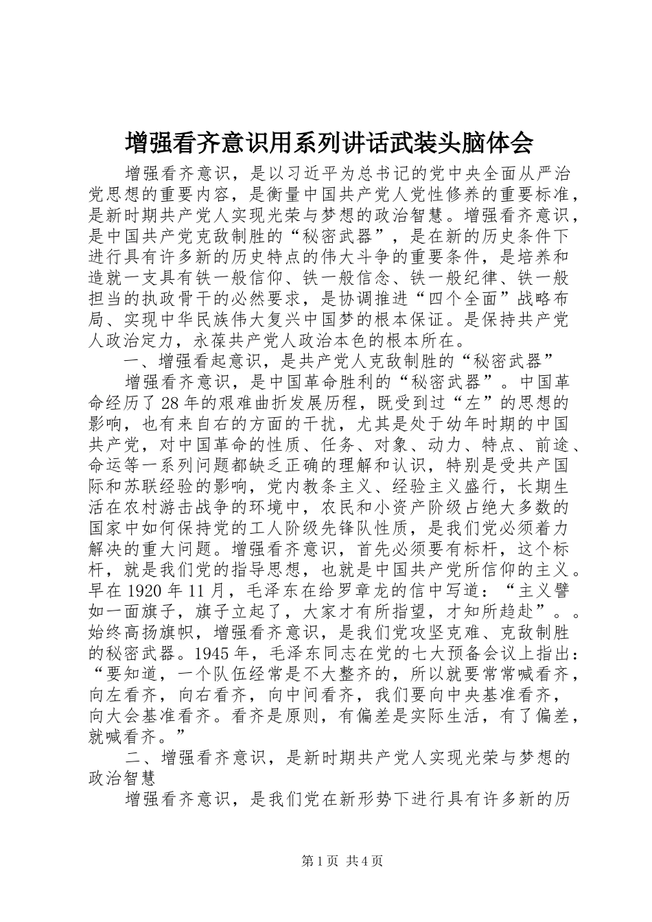 增强看齐意识用系列讲话武装头脑体会 _第1页