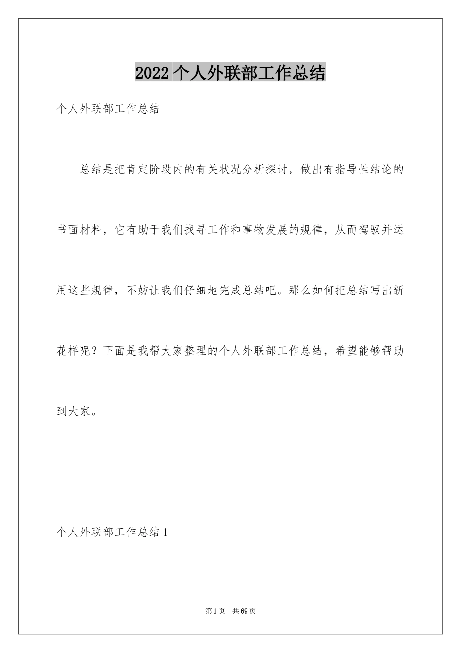 2024个人外联部工作总结_第1页
