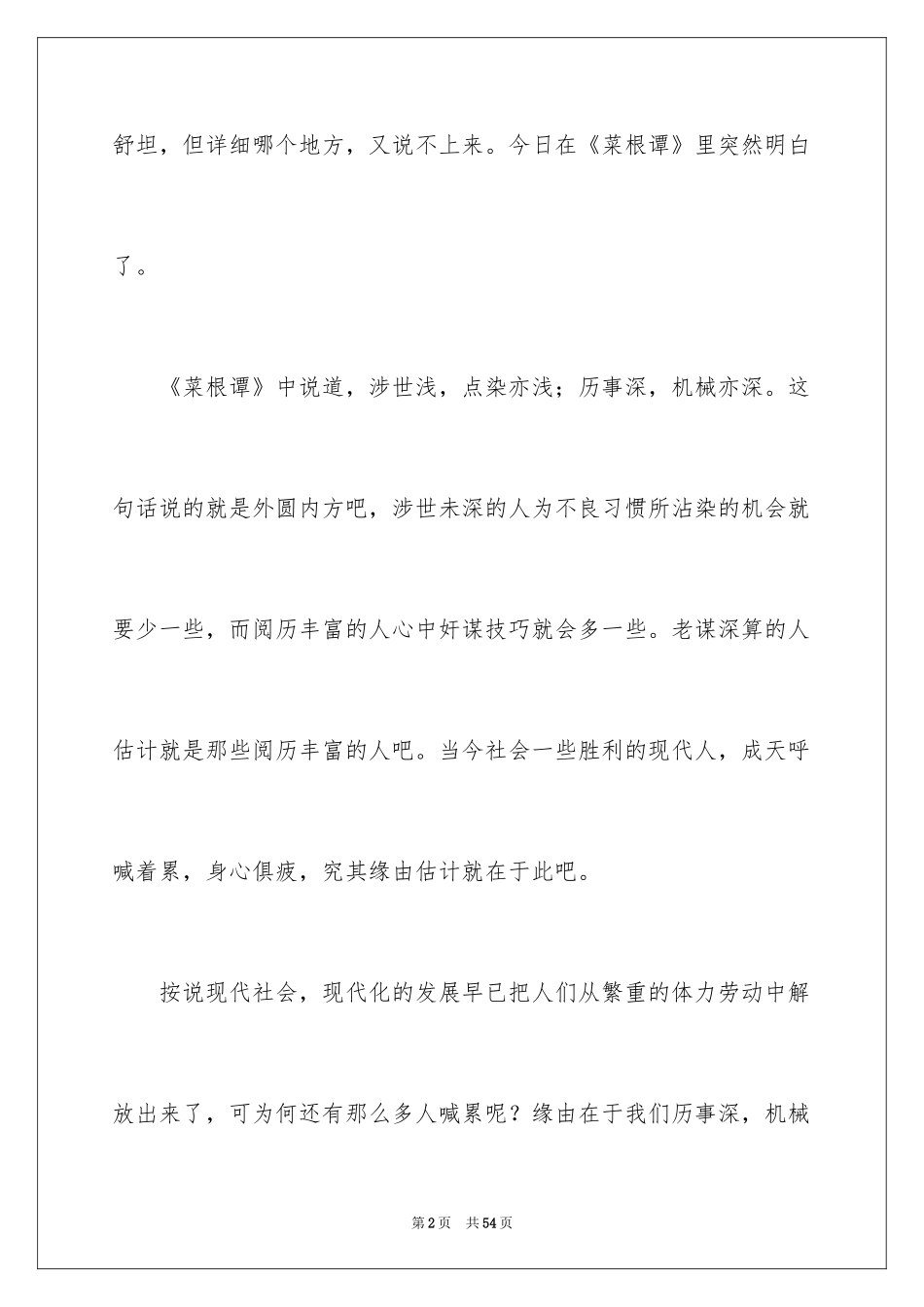 2024《菜根谭》读后感_第2页