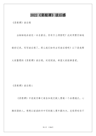 2024《菜根谭》读后感