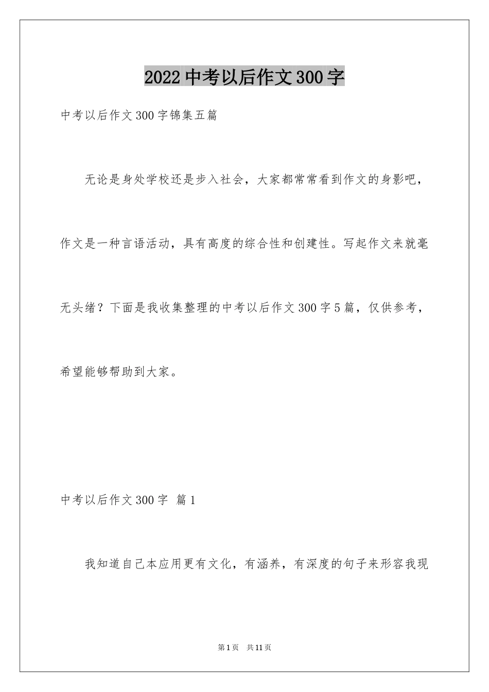 2024中考以后作文300字_1_第1页