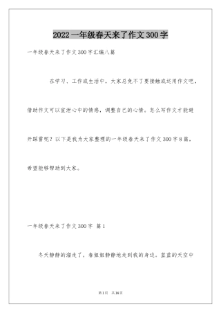 2024一年级春天来了作文300字_6