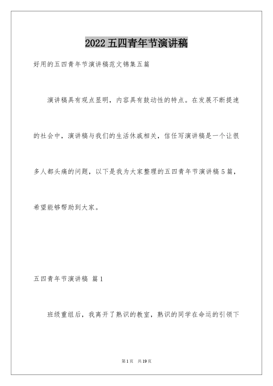 2024五四青年节演讲稿_873_第1页