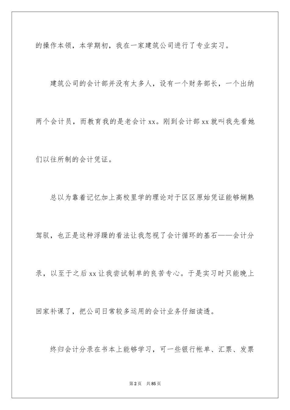 2024会计实习心得体会_69_第2页