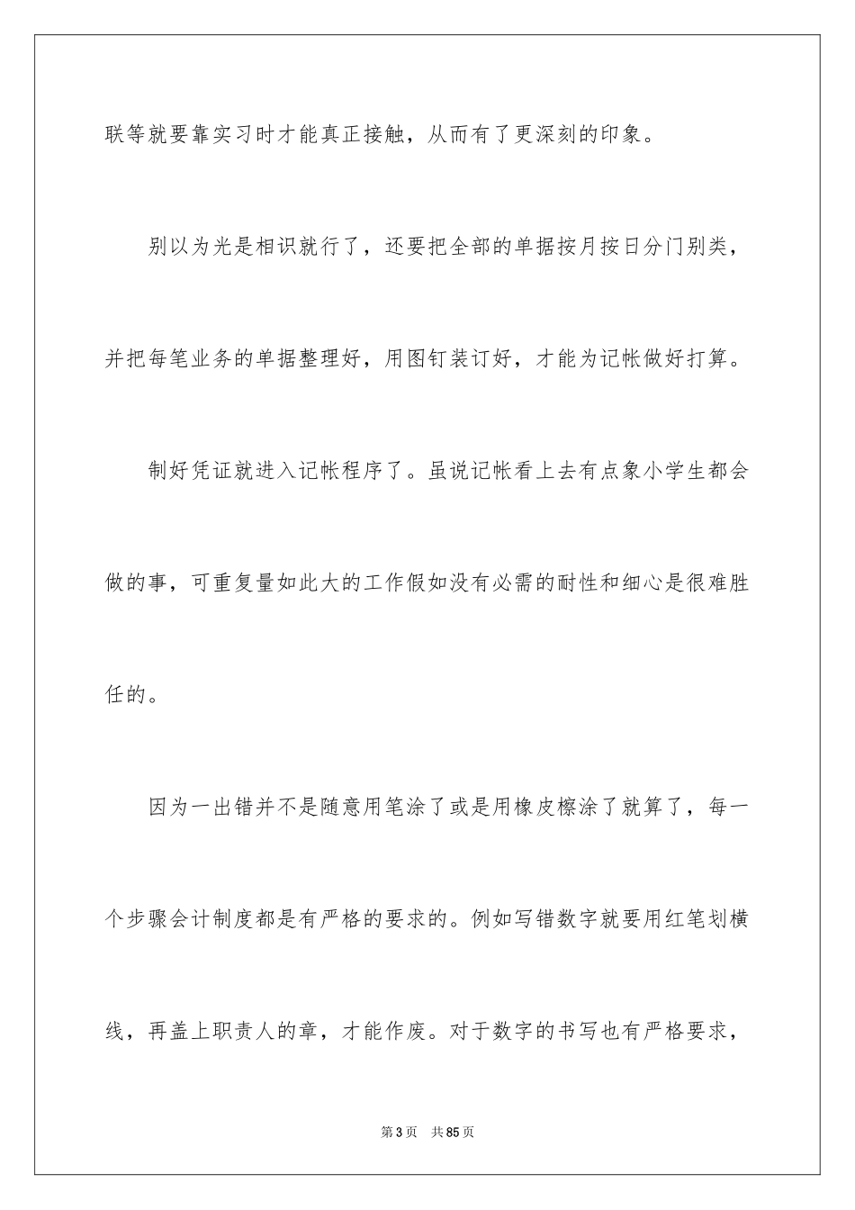 2024会计实习心得体会_69_第3页