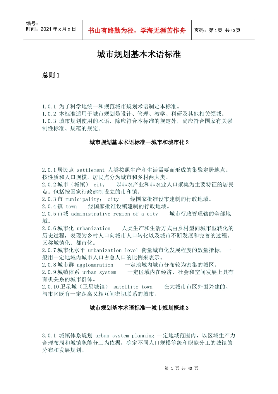 城市规划基本术语标准总则_第1页