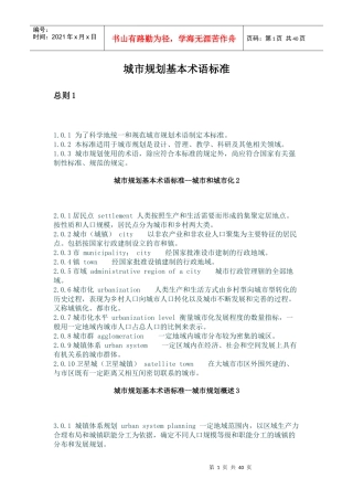城市规划基本术语标准总则