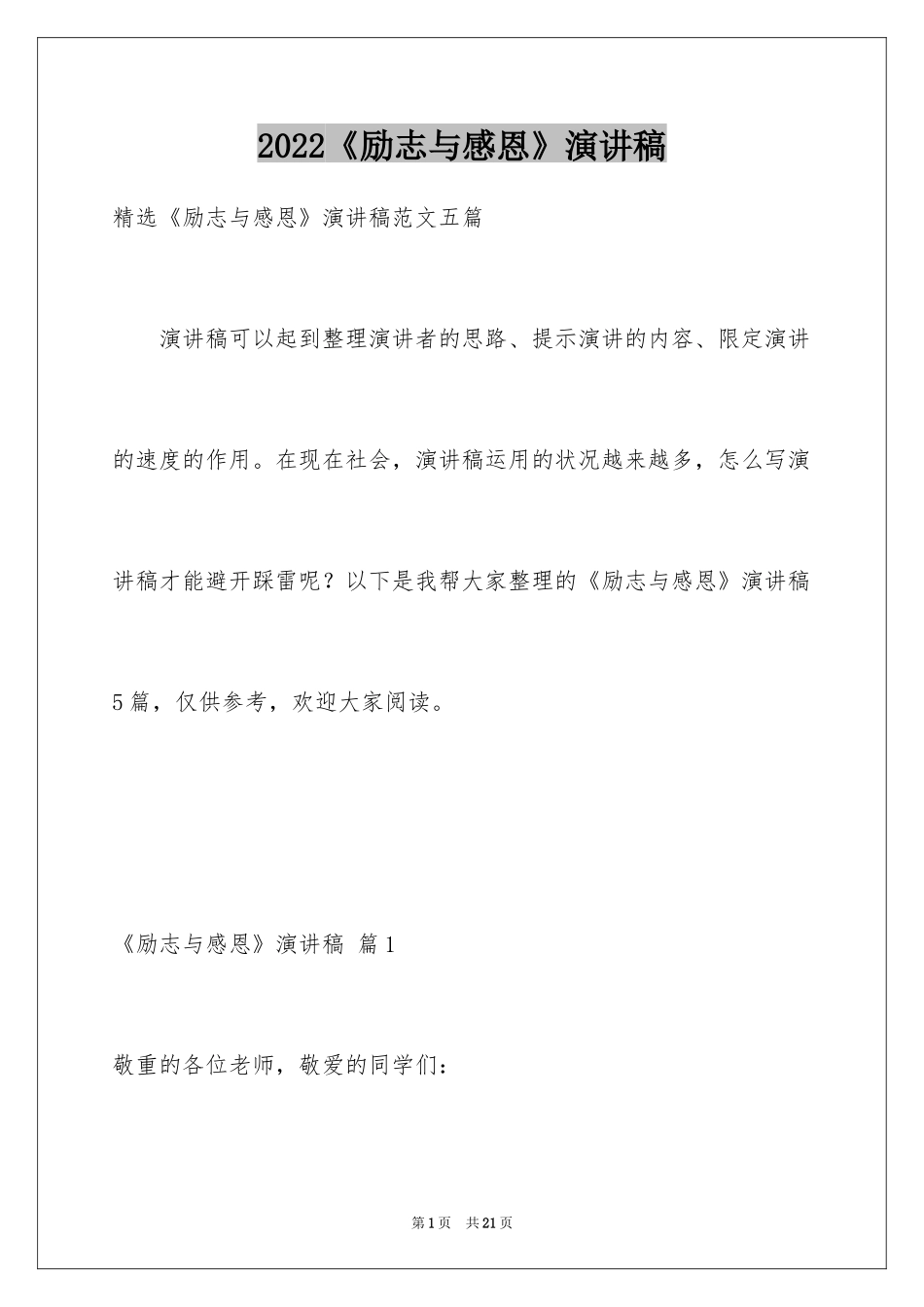 2024《励志与感恩》演讲稿_17_第1页